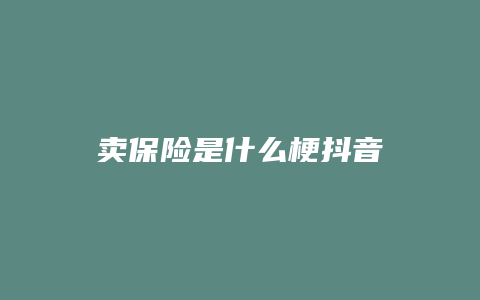 卖保险是什么梗抖音