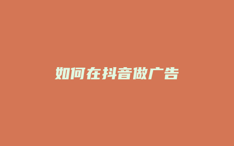 如何在抖音做广告