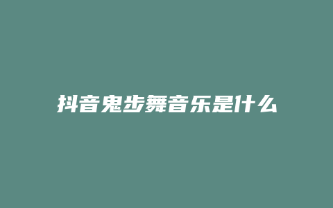 抖音鬼步舞音乐是什么