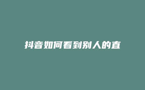 抖音如何看到别人的直播