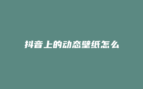 抖音上的动态壁纸怎么设置