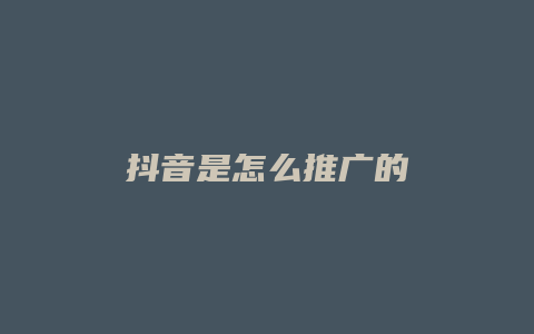 抖音是怎么推广的