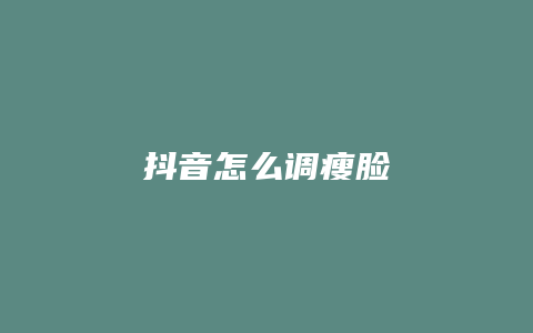 抖音怎么调瘦脸