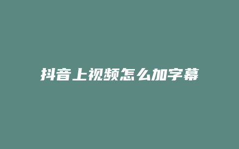 抖音上视频怎么加字幕