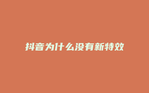 抖音为什么没有新特效