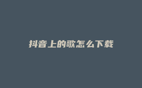 抖音上的歌怎么下载