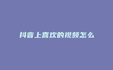 抖音上喜欢的视频怎么删除