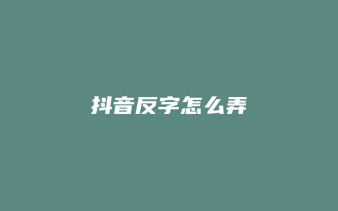 抖音反字怎么弄