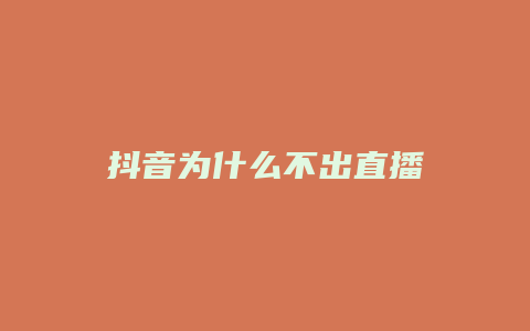 抖音为什么不出直播