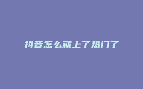 抖音怎么就上了热门了