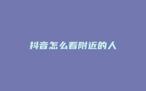 抖音怎么看附近的人