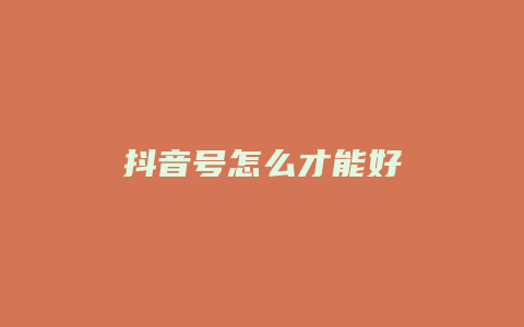 抖音号怎么才能好