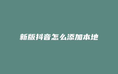 新版抖音怎么添加本地音乐