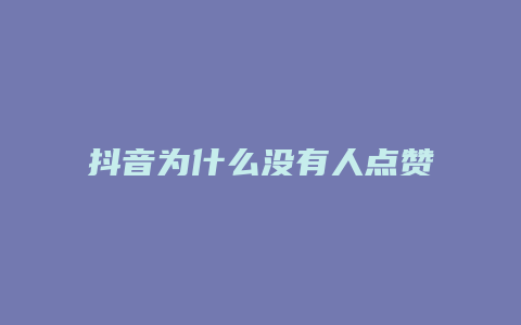 抖音为什么没有人点赞