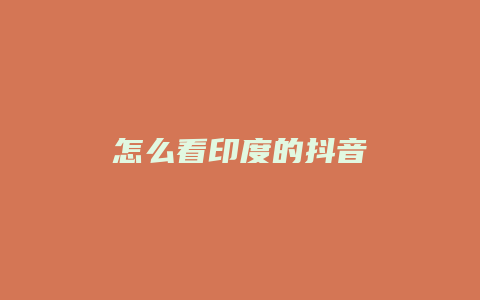 怎么看印度的抖音