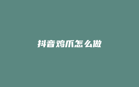 抖音鸡爪怎么做