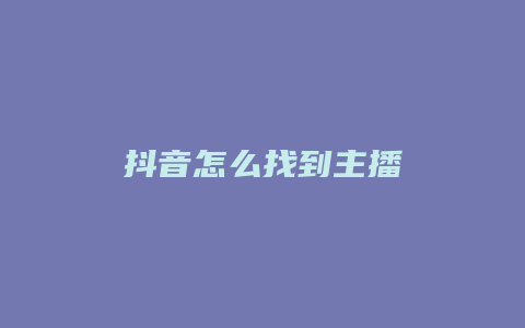 抖音怎么找到主播