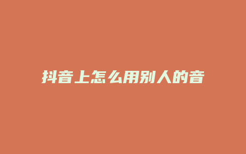 抖音上怎么用别人的音乐