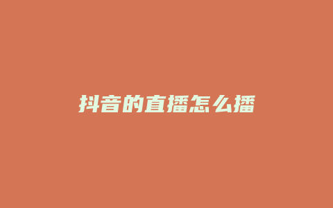 抖音的直播怎么播