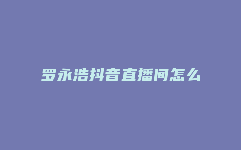 罗永浩抖音直播间怎么进入