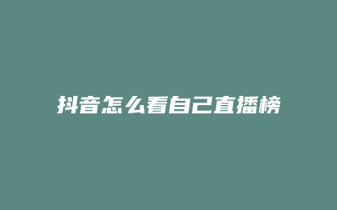 抖音怎么看自己直播榜单