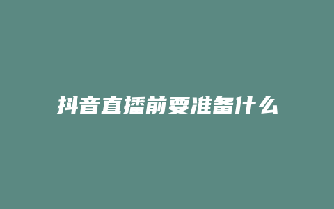 抖音直播前要准备什么