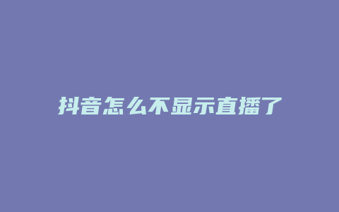 抖音怎么不显示直播了