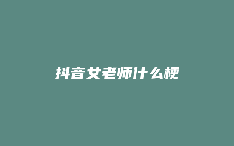 抖音女老师什么梗