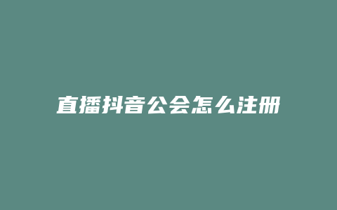 直播抖音公会怎么注册成立