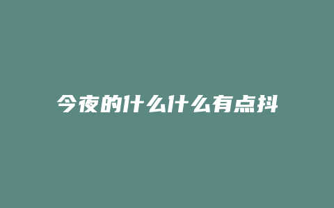 今夜的什么什么有点抖音