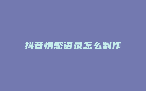 抖音情感语录怎么制作