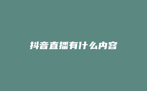 抖音直播有什么内容