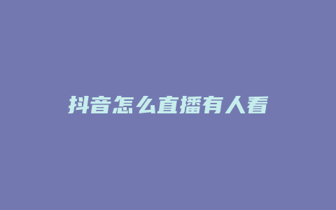 抖音怎么直播有人看