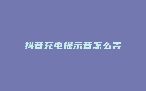 抖音充电提示音怎么弄