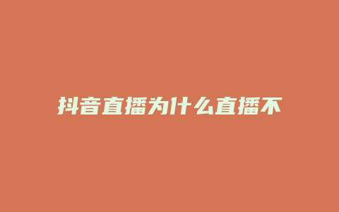 抖音直播为什么直播不了