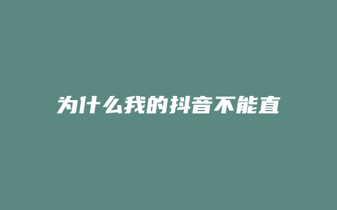 为什么我的抖音不能直播