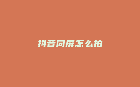 抖音同屏怎么拍