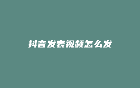 抖音发表视频怎么发