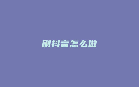 刷抖音怎么做