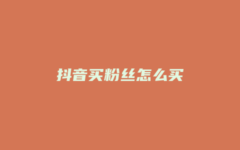 抖音买粉丝怎么买