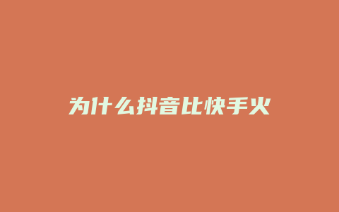 为什么抖音比快手火