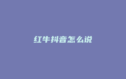 红牛抖音怎么说