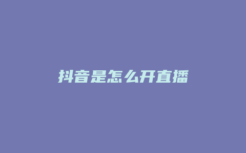 抖音是怎么开直播