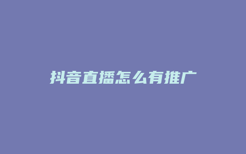 抖音直播怎么有推广