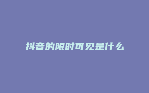 抖音的限时可见是什么梗