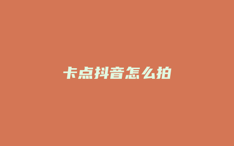 卡点抖音怎么拍