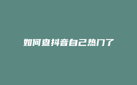 如何查抖音自己热门了