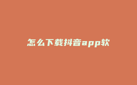 怎么下载抖音app软件