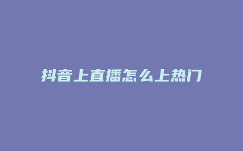 抖音上直播怎么上热门