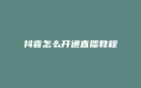 抖音怎么开通直播教程